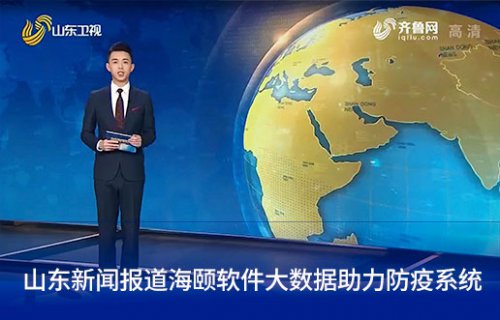 山东新闻报道ug环球软件大数据助力防疫系统