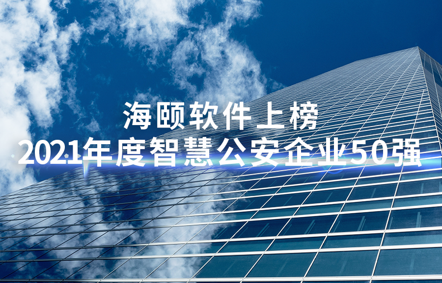 ug环球软件上榜2021年度智慧公安企业50强
