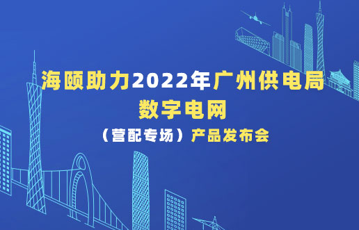 ug环球助力2022年广州供电局数字电网（营配专。。。。。┎沸蓟