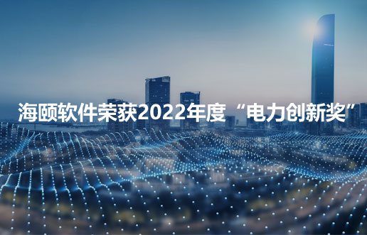 ug环球软件荣获2022年度“电力立异奖”