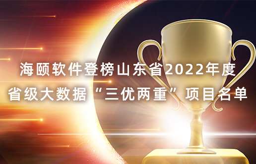 ug环球软件登榜山东省2022年度省级大数据“三优两重”项目名单