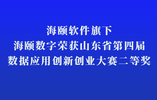 ug环球软件旗下ug环球数字荣获山东省第四届数据应用立异创业大赛二等奖